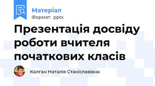 Презентація досвіду роботи вчителя початкових класів