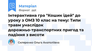 Інтерактивна гра "Кошик ідей" до уроку з ОМЗ 10 клас на тему: Типи травм унаслідок дорожньо-транспортних пригод та падіння з висоти