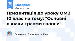 Презентація до уроку ОМЗ 10 клас на тему: "Основні ознаки травми голови"