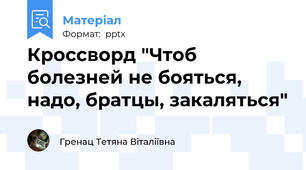 Кроссворд "Чтоб болезней не бояться, надо, братцы, закаляться"
