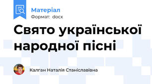 Свято української народної пісні