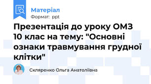 Презентація до уроку ОМЗ 10 клас на тему: "Основні ознаки травмування грудної клітки"