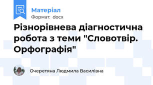 Різнорівнева діагностична робота з теми "Словотвір. Орфографія"