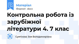 Контрольна робота із зарубіжної літератури 4. 7 клас