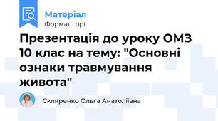 Презентація до уроку ОМЗ 10 клас на тему: "Основні ознаки травмування живота"