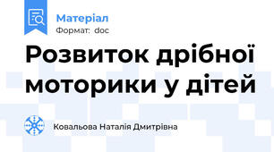 Розвиток дрібної моторики у дітей