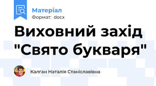 Виховний захід "Свято букваря"