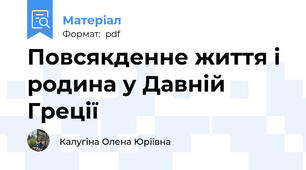 Повсякденне життя і родина у Давній Греції
