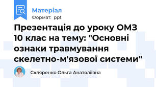 Презентація до уроку ОМЗ 10 клас на тему: "Основні ознаки травмування скелетно-м'язової системи"
