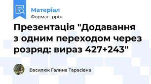 Презентація "Додавання з одним переходом через розряд: вираз 427+243"