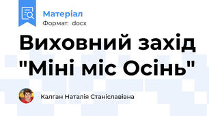 Виховний захід "Міні міс Осінь"