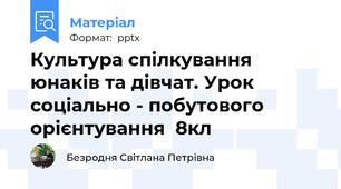 Культура спілкування юнаків та дівчат. Урок соціально - побутового орієнтування  8кл