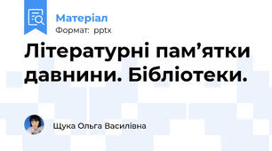 Літературні пам’ятки давнини. Бібліотеки.