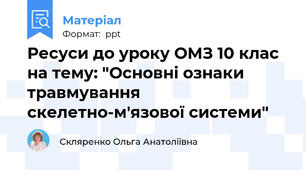 Ресуси до уроку ОМЗ 10 клас на тему: "Основні ознаки травмування скелетно-м'язової системи"