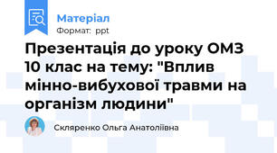 Презентація до уроку ОМЗ 10 клас на тему: "Вплив мінно-вибухової травми на організм людини"