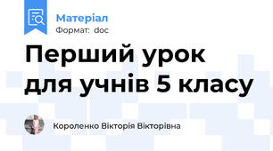 Перший урок для учнів 5 класу