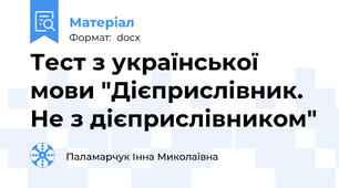 Тест з української мови "Дієприслівник. Не з дієприслівником"