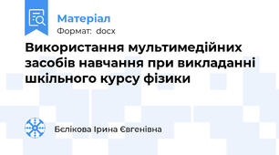 Використання мультимедійних засобів навчання при викладанні шкільного курсу фізики
