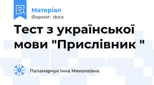 Тест з української мови "Прислівник "