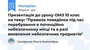 Презентація до уроку ОМЗ 10 клас на тему: "Правила поведінки під час перебування в потенційно небезпечному місці та в разі виявлення небезпечних предметів"