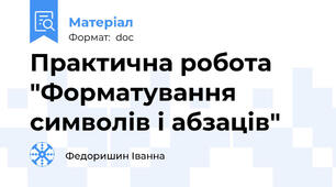 Практична робота "Форматування символів і абзаців"