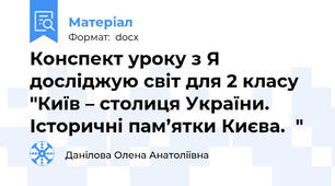 Конспект уроку з Я досліджую світ для 2 класу "Київ – столиця України. Історичні пам’ятки Києва.  "