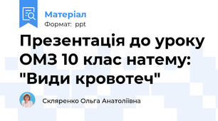 Презентація до уроку ОМЗ 10 клас натему: "Види кровотеч"