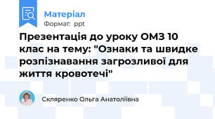 Презентація до уроку ОМЗ 10 клас на тему: "Ознаки та швидке розпізнавання загрозливої для життя кровотечі"