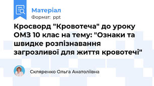 Кросворд "Кровотеча" до уроку ОМЗ 10 клас на тему: "Ознаки та швидке розпізнавання загрозливої для життя кровотечі"