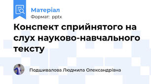 Конспект сприйнятого на слух науково-навчального тексту
