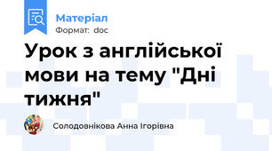 Урок з англійської мови на тему "Дні тижня"