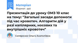 Презентація до уроку ОМЗ 10 клас на тему: "Загальні засади допомоги під час кровотеч. Алгоритм дій у разі капілярних, носових та внутрішніх кровотеч"