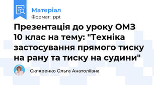 Презентація до уроку ОМЗ 10 клас на тему: "Техніка застосування прямого тиску на рану та тиску на судини"