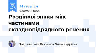 Розділові знаки між частинами складнопідрядного речення
