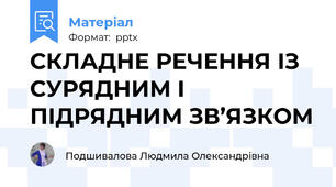 СКЛАДНЕ РЕЧЕННЯ ІЗ СУРЯДНИМ І ПІДРЯДНИМ ЗВ’ЯЗКОМ