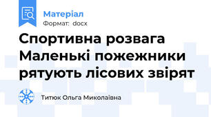 Спортивна розвага Маленькі пожежники рятують лісових звірят