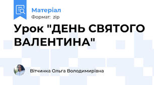 Урок "ДЕНЬ СВЯТОГО ВАЛЕНТИНА"