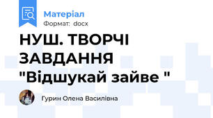НУШ. ТВОРЧІ ЗАВДАННЯ "Відшукай зайве "