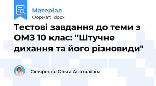 Тестові завдання до теми з ОМЗ 10 клас: "Штучне дихання та його різновиди"