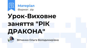 Урок-Виховне заняття "РІК ДРАКОНА"