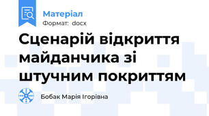 Сценарій відкриття майданчика зі штучним покриттям