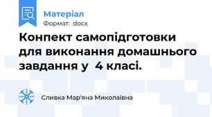 Конпект самопідготовки для виконання домашнього завдання у  4 класі.