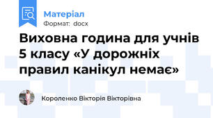 Виховна година для учнів 5 класу «У дорожніх правил канікул немає»