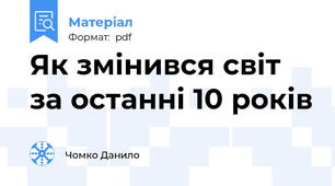 Як змінився світ за останні 10 років