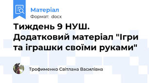 Тиждень 9 НУШ. Додатковий матеріал "Ігри та іграшки своїми руками"
