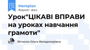 Урок"ЦІКАВІ ВПРАВИ на уроках навчання грамоти"