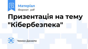 Призентація на тему "Кібербезпека"