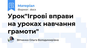 Урок"Ігрові вправи на уроках навчання грамоти"