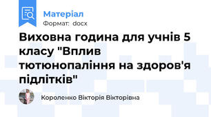 Виховна година для учнів 5 класу "Вплив тютюнопаління на здоров'я підлітків"