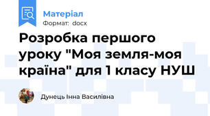 Розробка першого уроку "Моя земля-моя країна" для 1 класу НУШ